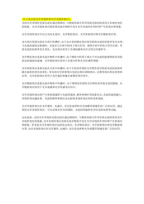什么是光的光学非线性和光学非线性效应