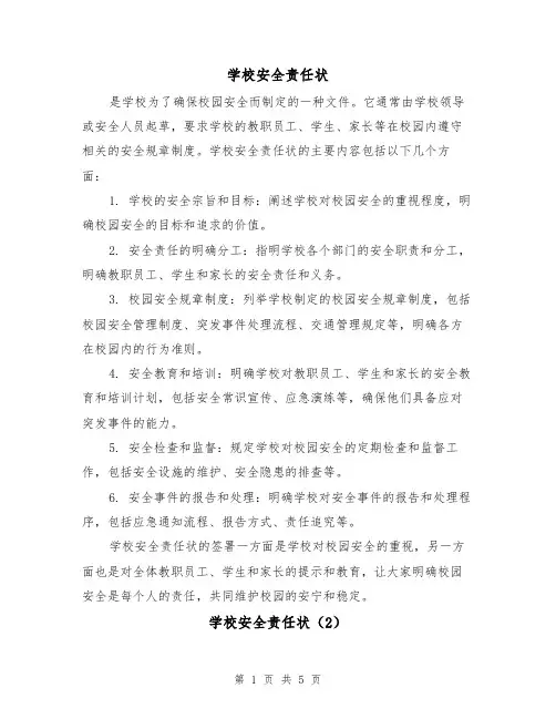 学校安全责任状(3篇)
