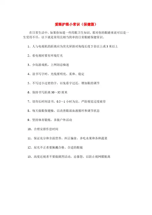爱眼护眼小常识