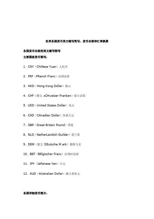 各国货币简称