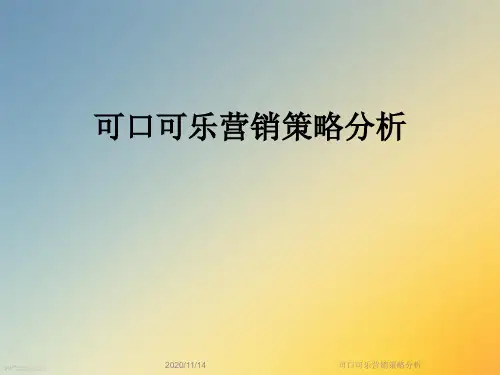 可口可乐营销策略分析