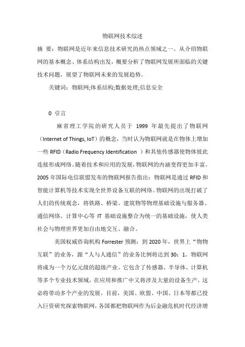 物联网技术综述