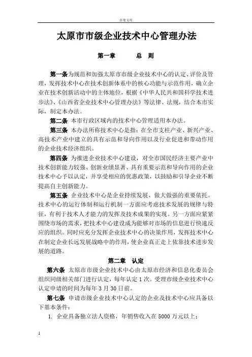 太原市市级企业技术中心管理办法