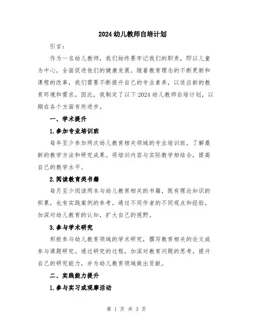 2024幼儿教师自培计划