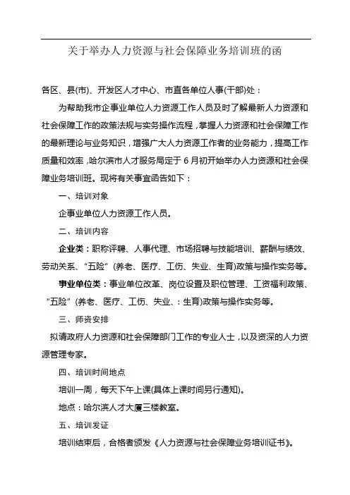 关于举办人力资源与社会保障业务培训班的函