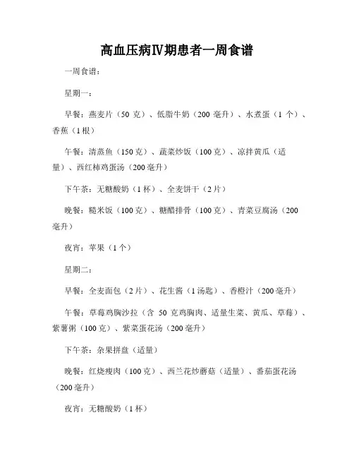 高血压病Ⅳ期患者一周食谱