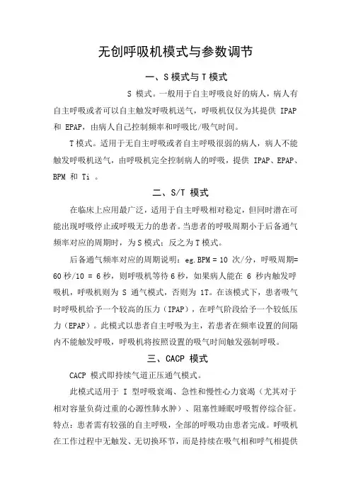 无创呼吸机模式与参数调节