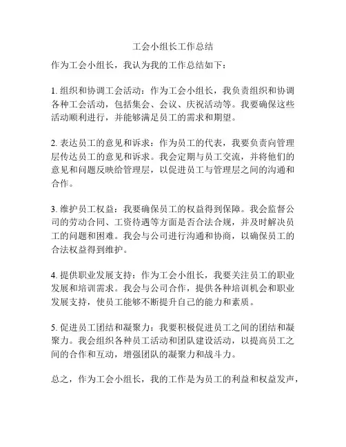 工会小组长工作总结