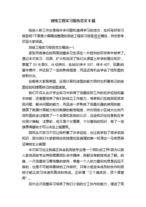 测绘工程实习报告范文5篇