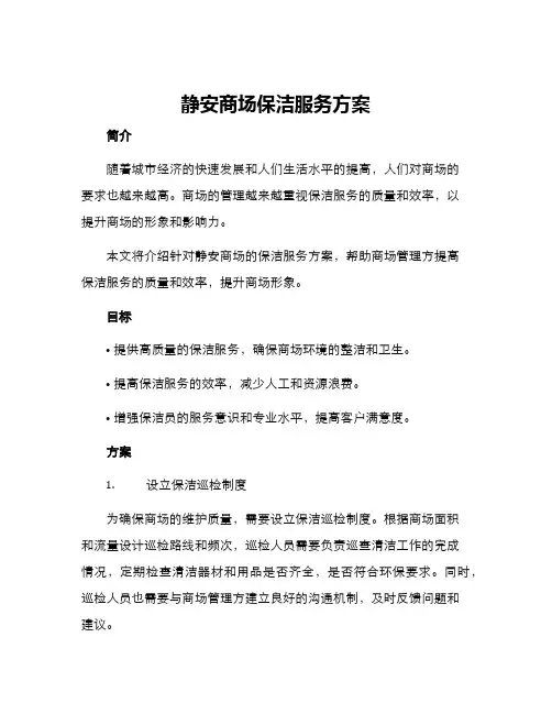 静安商场保洁服务方案