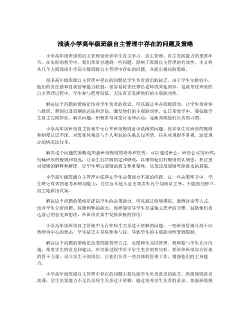 浅谈小学高年级班级自主管理中存在的问题及策略
