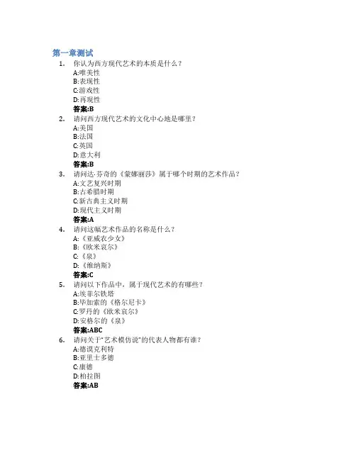 西方现代艺术赏析(吉林联盟)智慧树知到答案章节测试2023年吉林大学