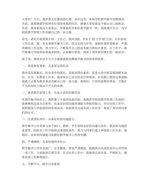 学校教学秘书竞聘演讲稿