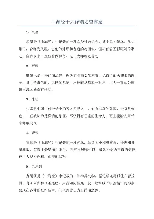 山海经十大祥瑞之兽寓意