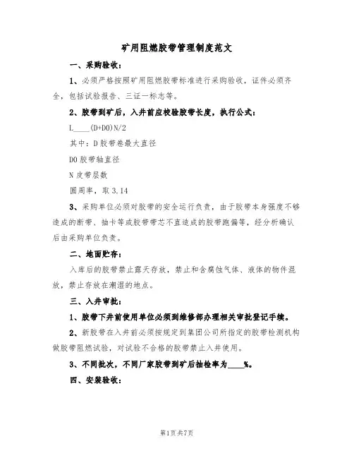 矿用阻燃胶带管理制度范文(2篇)