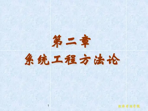 第2章 系统工程方法论