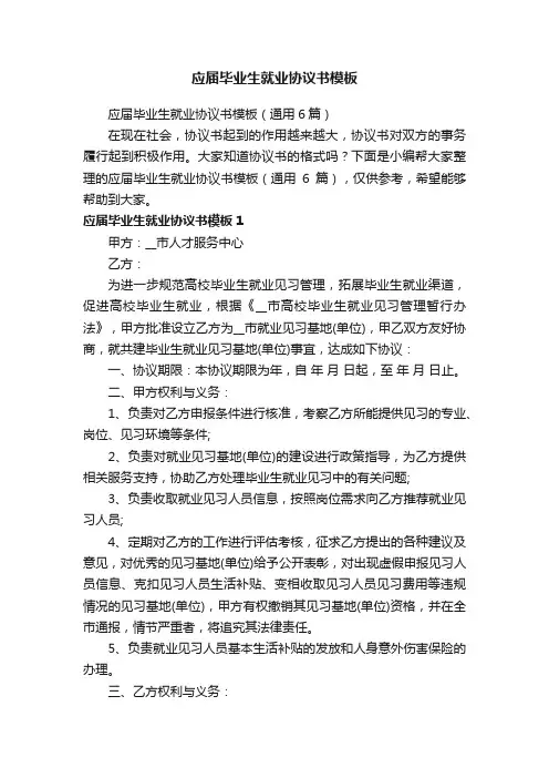 应届毕业生就业协议书模板（通用6篇）
