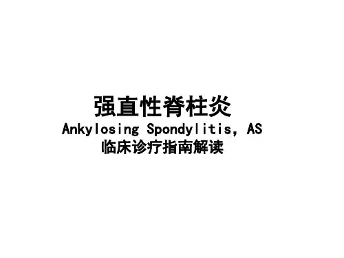 强直性脊柱炎Ankylosing Spondylitis,AS临床诊疗指南解读课件精品文档