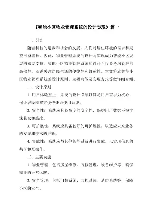 《2024年智能小区物业管理系统的设计实现》范文