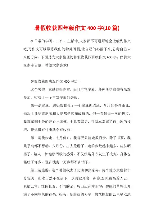 暑假收获四年级作文400字(10篇)