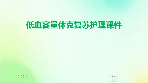 低血容量休克复苏护理课件