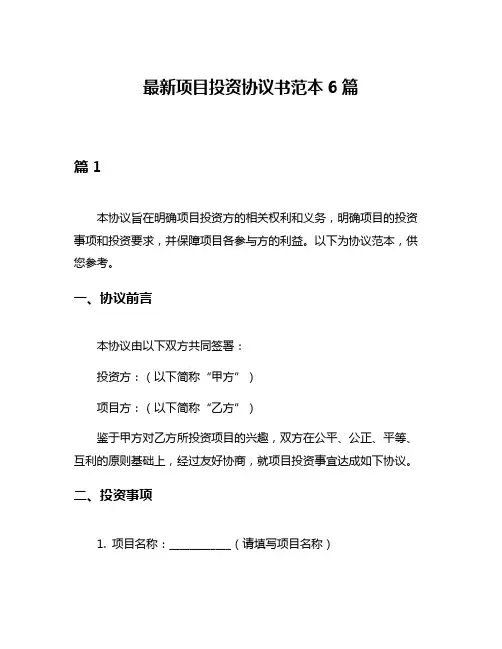 最新项目投资协议书范本6篇