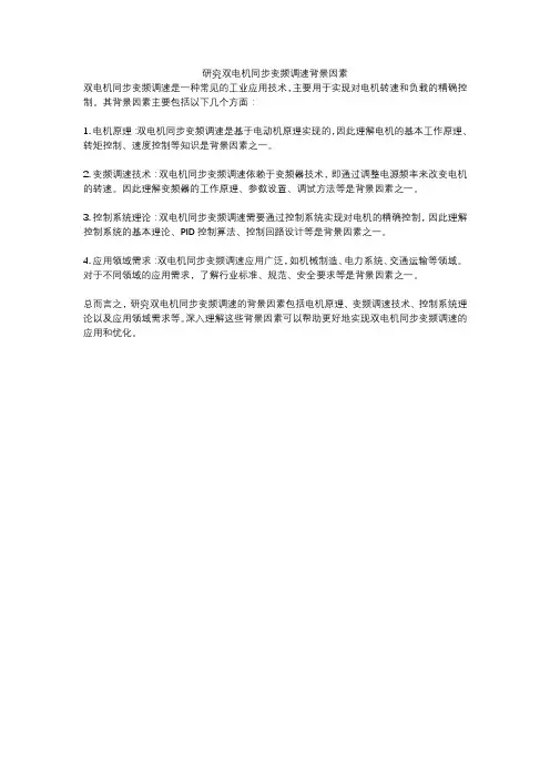 研究双电机同步变频调速背景因素
