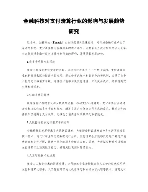 金融科技对支付清算行业的影响与发展趋势研究