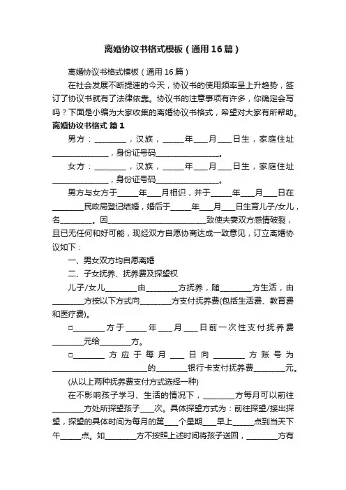 离婚协议书格式模板（通用16篇）