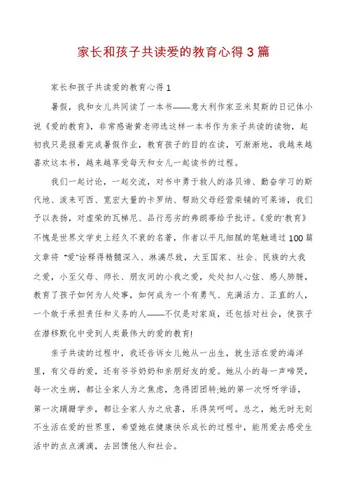 家长和孩子共读爱的教育心得3篇