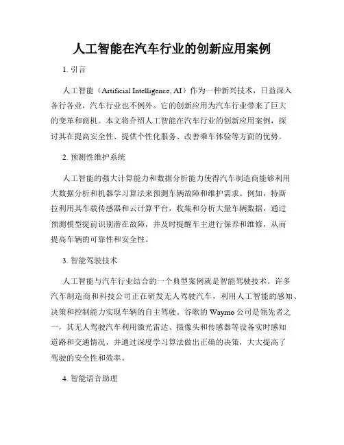 人工智能在汽车行业的创新应用案例