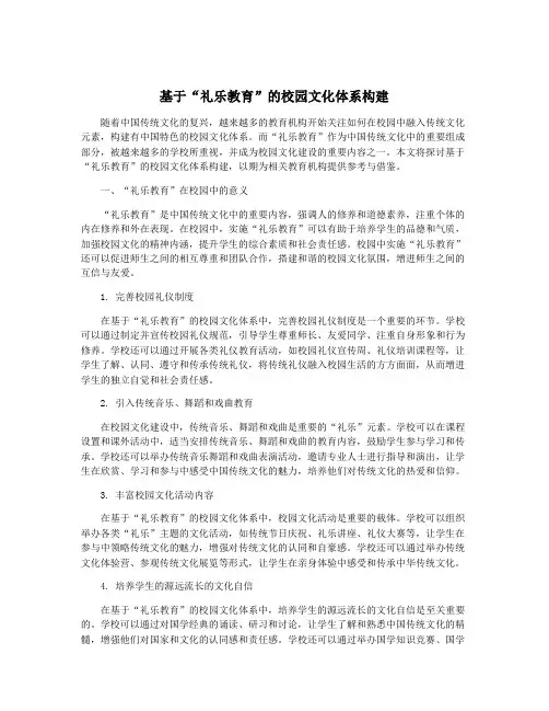 基于“礼乐教育”的校园文化体系构建