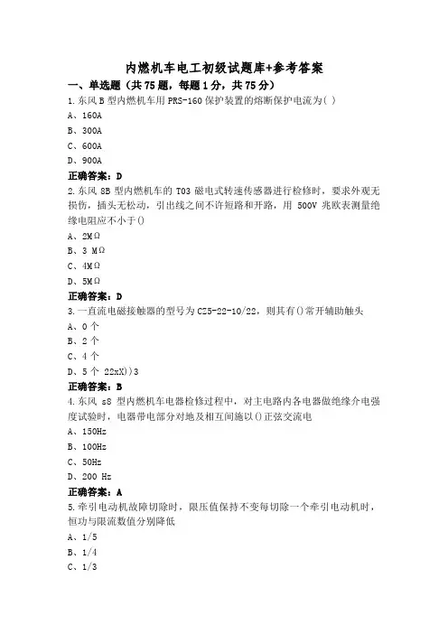 内燃机车电工初级试题库+参考答案