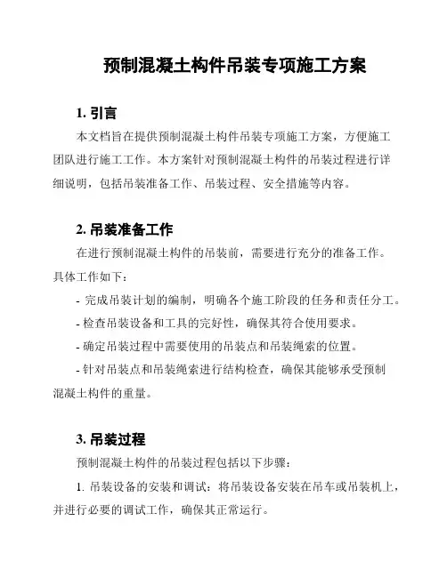 预制混凝土构件吊装专项施工方案