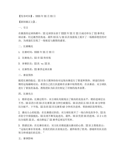 足球决赛新闻稿格式模板
