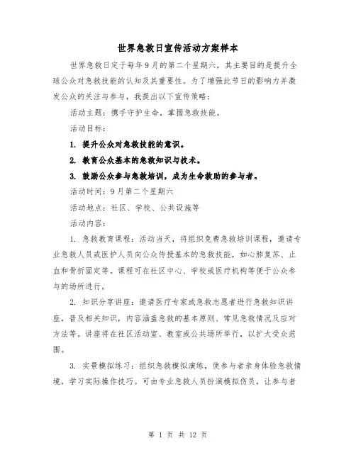 世界急救日宣传活动方案样本（4篇）