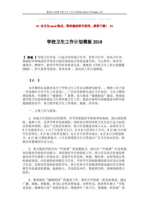 【精品文档】学校卫生工作计划模板2018-实用word文档 (5页)