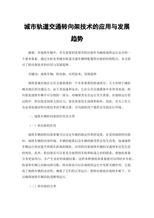 城市轨道交通转向架技术的应用与发展趋势