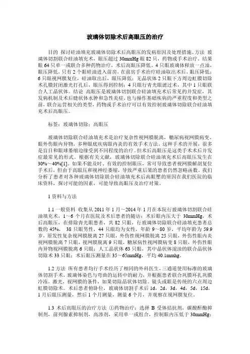 玻璃体切除术后高眼压的治疗