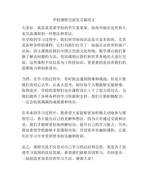 学校课程交流发言稿范文