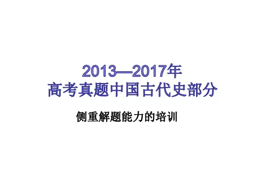 近五年(2013——2017)高考真题中国古代史部分