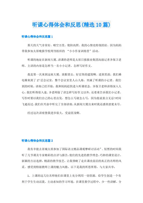 听课心得体会和反思(精选10篇)