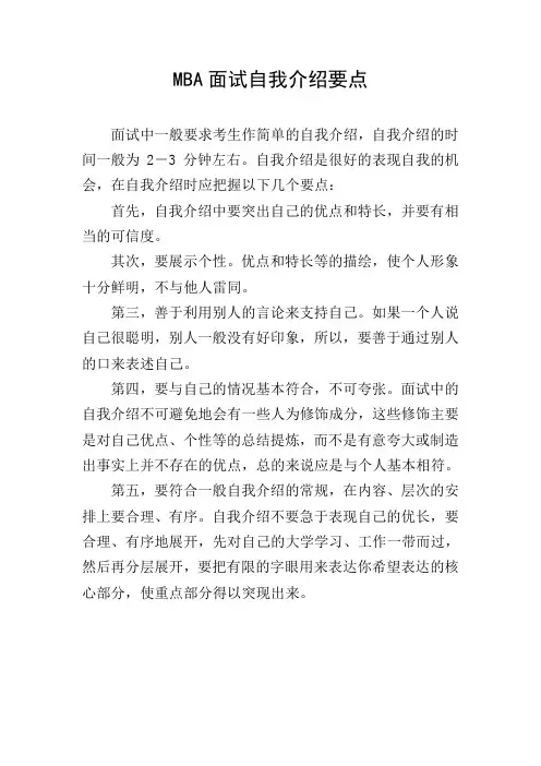 MBA面试自我介绍要点