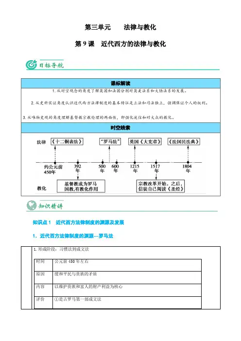 高中历史同步讲义(选择性必修一)第09课 近代西方的法律与教化(教师版)