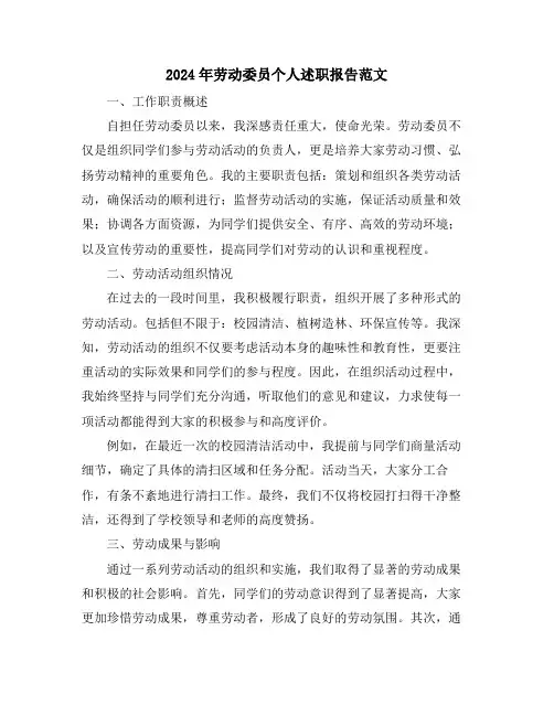 2024年劳动委员个人述职报告范文