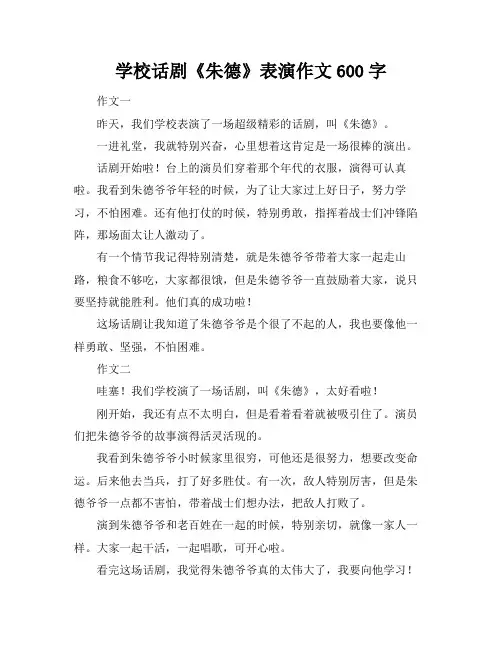 学校话剧《朱德》表演作文600字
