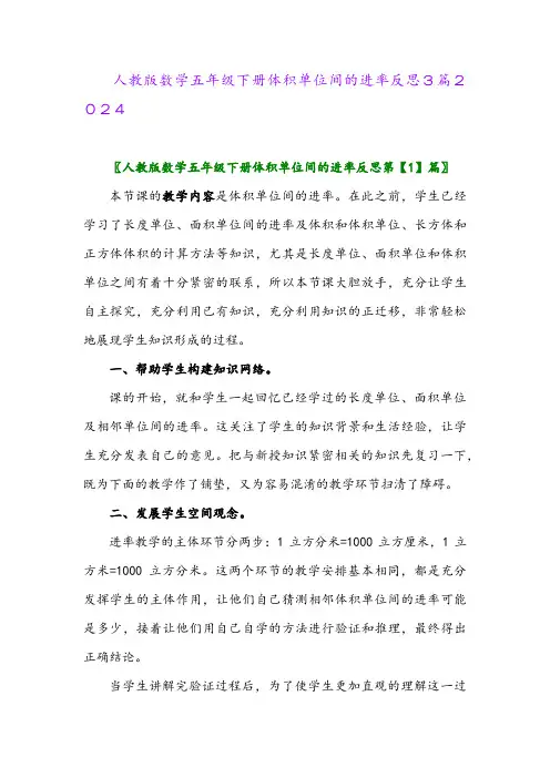 人教版数学五年级下册体积单位间的进率反思3篇2024