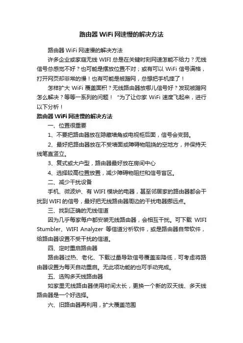 路由器WiFi网速慢的解决方法