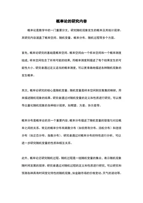 概率论的研究内容