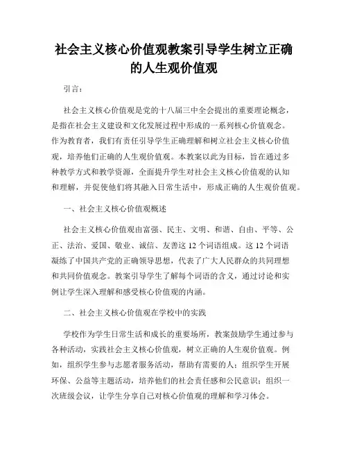 社会主义核心价值观教案引导学生树立正确的人生观价值观